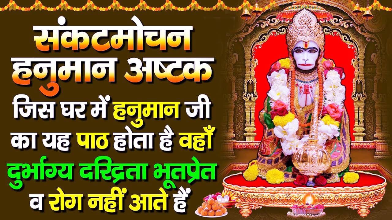 Sankat Mochan Hanuman Ashtak Path Ke Labh & Benefits