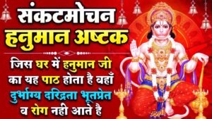 Sankatmochan Hanuman Ashtak