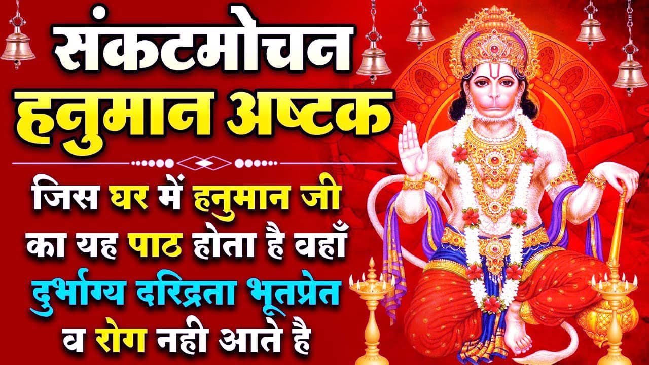 Sankatmochan Hanuman Ashtak