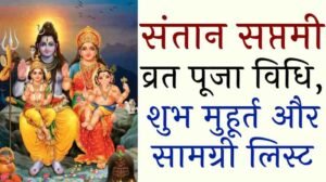 Santan Saptami Puja Vidhi 2025
