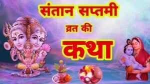 Santan Saptami Vrat Katha