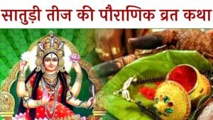 Satudi Teej Vrat Katha