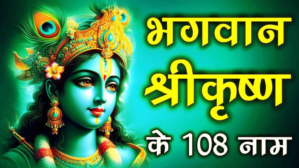 Shri Krishna 108 Names