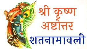 Shri Krishna Ashtottara Shatanamavali