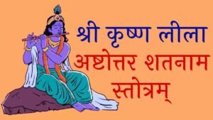 Shri Krishna Lila Ashtottara Shatanama Stotram