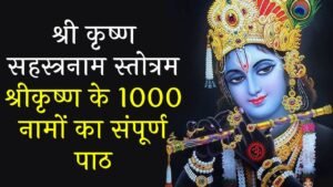 Shri Krishna Sahasranamam Stotram