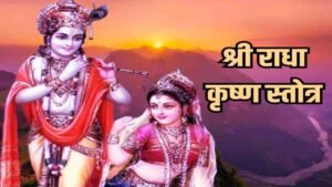 Shri Radhakrishna Stotram