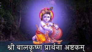 Sri Balkrishna Prarthana Ashtakam