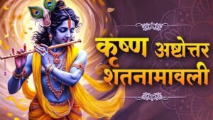 Sri Krishna Ashtottara Shatanamavali