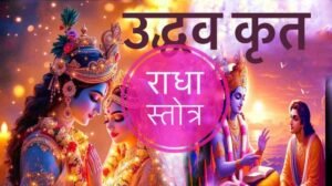 Uddhava Kritam Radha Stotram