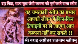 Varaha Ashtottara Shatanamavali Stotram (108 Names)