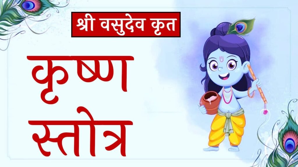 Vasudev Krut Krishna Stotra