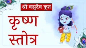 Vasudev Krut Krishna Stotra