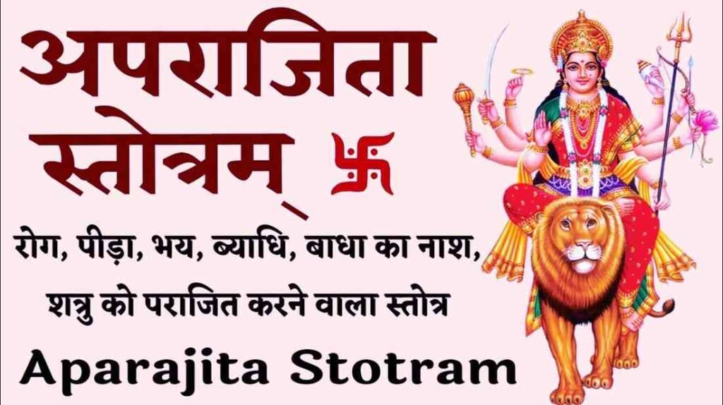 Aparajita Stotram