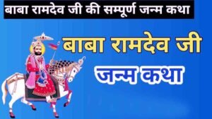 Baba Ramdev Ji Ki Katha