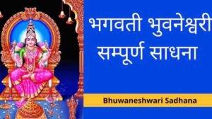 Bhuvaneshwari Sadhana