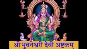 Bhuvaneswari Ashtakam