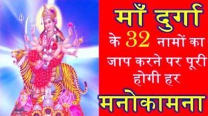 Durga 32 Naam