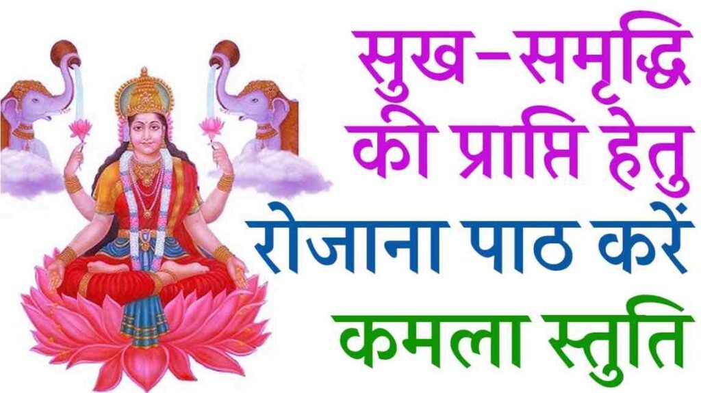 Kamala Stuti
