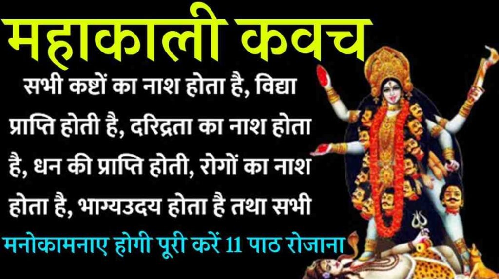 Mahakali Kavacham