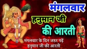 Mangalvar Vrat Aarti