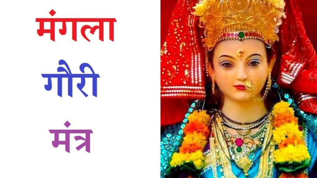Mangla Gauri Mantra Lyrics & PDF Download