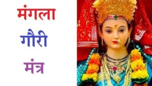 Mangla Gauri Mantra Lyrics & PDF Download