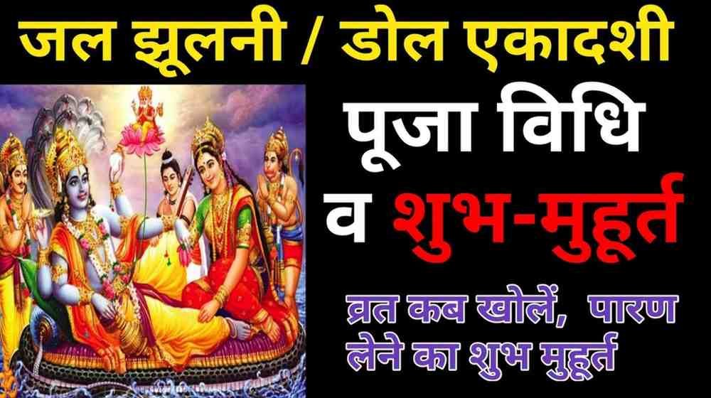 Parivartini Ekadashi Puja Vidhi