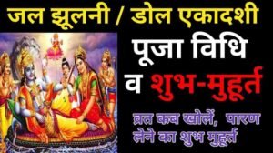 Parivartini Ekadashi Puja Vidhi