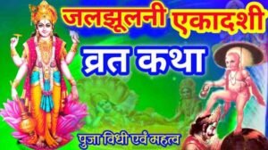 Parivartini Ekadashi Vrat Katha