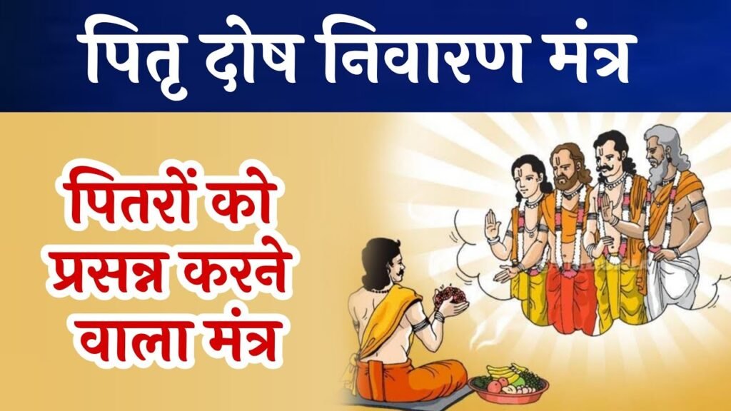 Pitra Dosh Mantra