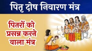 Pitra Dosh Mantra