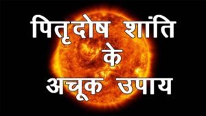 Pitra Dosh Mukti Upay