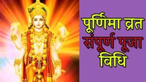 Purnima Puja Vidhi