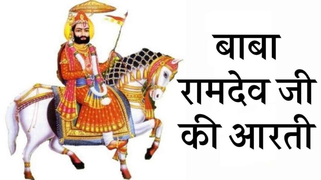 Ramdev Ki Aarti