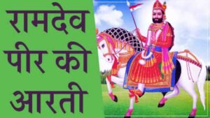 Ramdev Peer Ki Aarti