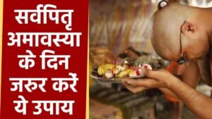 Sarva Pitru Amavasya Upay