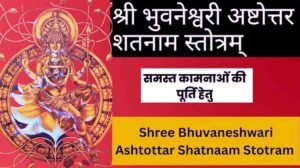 Bhuvaneshwari Ashtottara Shatanama Stotram