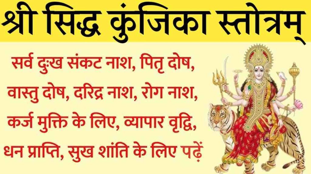 Siddha Kunjika Stotram