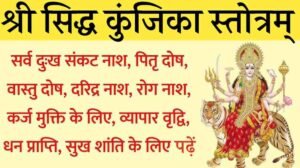 Siddha Kunjika Stotram