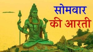 Somvar Vrat Aarti