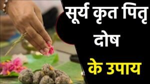Surya Krit Pitra Dosh Upay