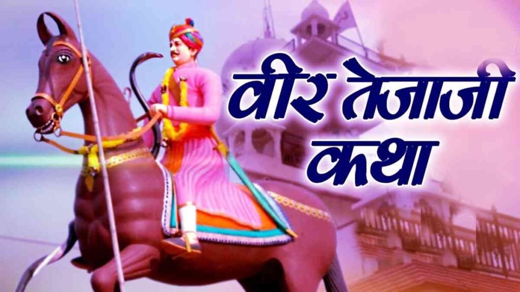 Tejaji Dashami Katha