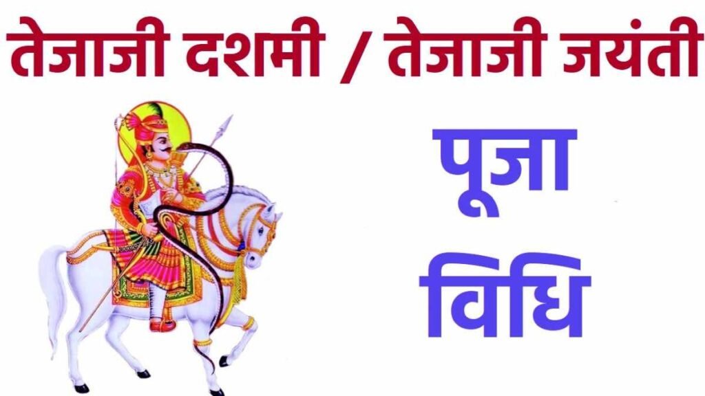 Tejaji Dashami Puja