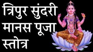 Tripura Sundari Manasa Puja Stotram