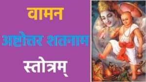 Vaman Ashtottara Shatanama Stotram