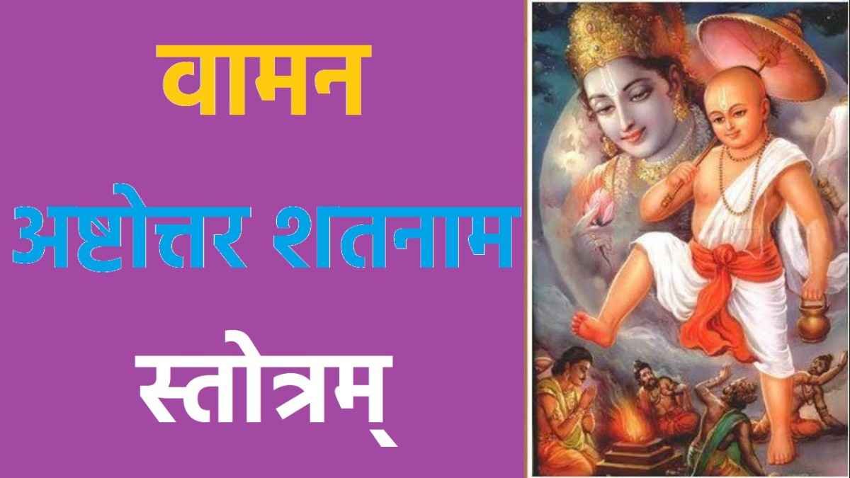 Vaman Ashtottara Shatanama Stotram