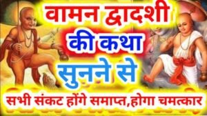 Vaman Dwadashi Vrat Katha