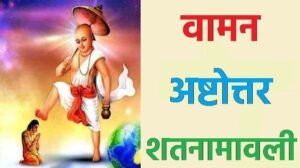 Vamana Ashtottara Shatanamavali