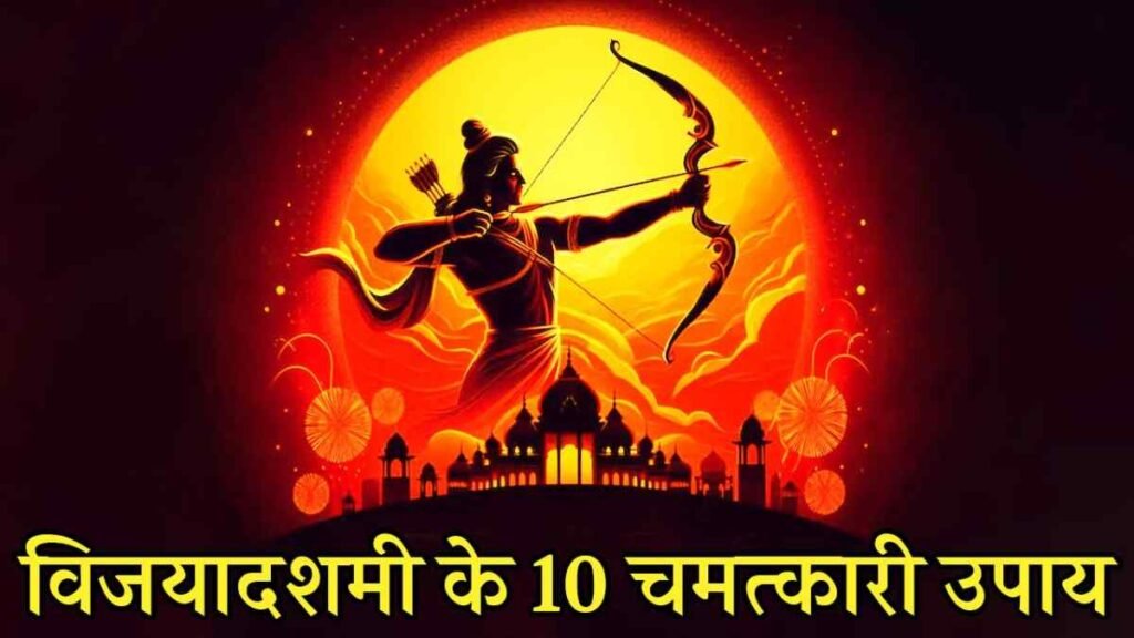 Vijaya Dashami Ke Upay